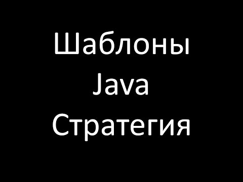 Видео: Шаблоны Java. Стратегия (Strategy)