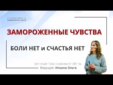 Видео: ЗАМОРОЖЕННЫЕ ЧУВСТВА. Боли нет, и счастья нет