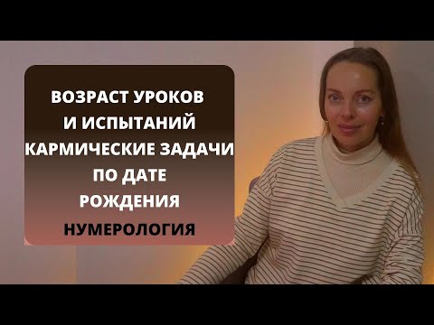 Видео: 4 жизненных испытания, возраст кармических уроков по дате рождения. Нумерология