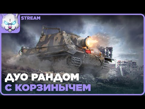 Видео: Взводик с Корзинычем на имбах