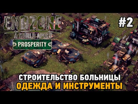 Видео: Endzone - A World Apart: Prosperity #2 Строительство больницы, Одежда и инструменты
