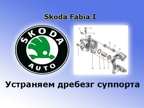Видео: Устранение дребезга суппортов (тормозов). Skoda Fabia 1. Debounce calipers