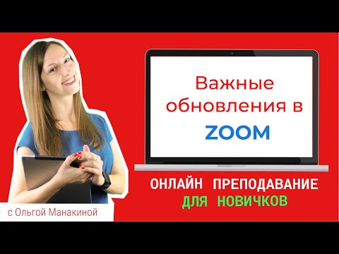 Видео: Zoom: кнопка безопасность вместо кнопки пригласить, и другие обновления на апрель 2020.