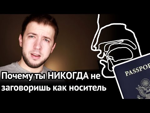 Видео: ПОЧЕМУ ВЫ НЕ СМОЖЕТЕ ГОВОРИТЬ КАК НОСИТЕЛЬ (почему не получится избавиться от русского акцента) 18+