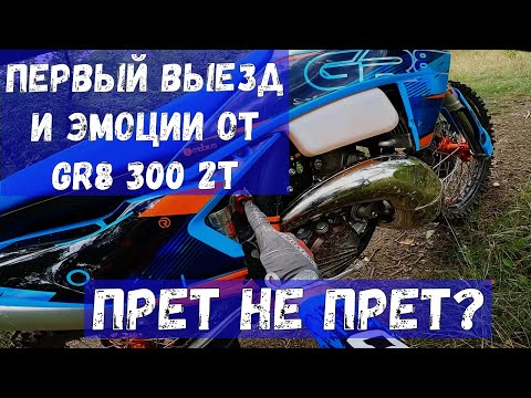 Видео: Первый выезд на GR 300 2T 2024. И первые впечатления о новом китайском эндуро мотоцикле