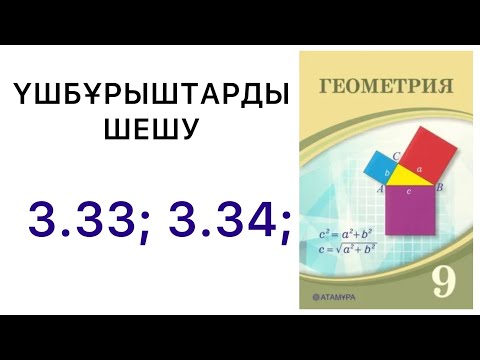 Видео: Геометрия 9 сынып | Үшбұрыштарды шешу | 3.33 3.34 есептер.#9геометрия
