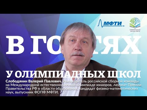 Видео: В гостях у Олимпиадных школ МФТИ. Слободянин Валерий Павлович.