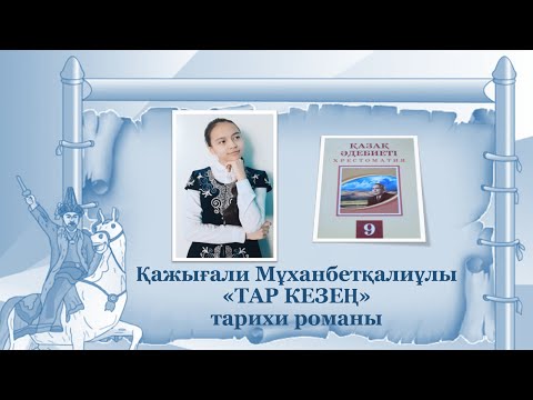 Видео: Қажығали Мұханбетқалиұлы "ТАР КЕЗЕҢ" тарихи романы. Арматқызы Мархаббат