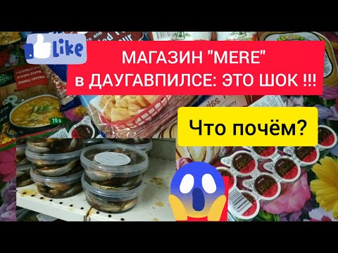 Видео: МАГАЗИН MERE | ОБЗОР ЦЕН | ДАУГАВПИЛС | ЛАТВИЯ |