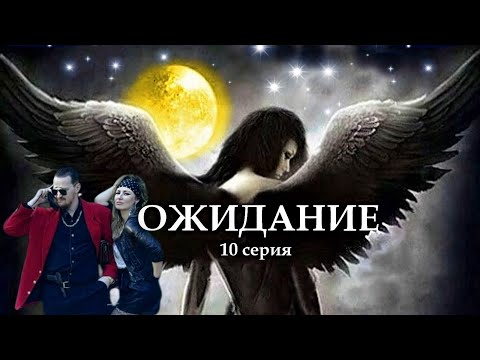 Видео: "ОЖИДАНИЕ"  10 серия. (Цикл Ведьма Надежда 4 часть) Мистика. Страшные истории на ночь.