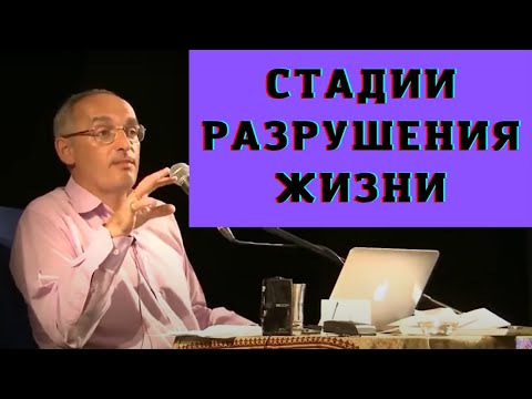 Видео: Стадии разрушения жизни