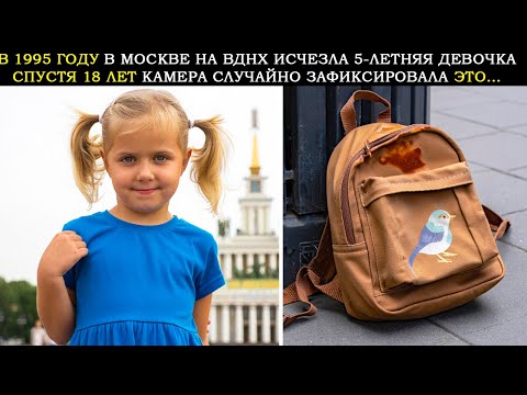 Видео: В 1995 году в Москве на ВДНХ Исчезла 5-Летняя Девочка. Спустя 18 Лет В Объектив Камеры Попало...