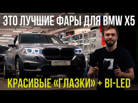Видео: ТАКИМИ ДОЛЖНЫ БЫТЬ ФАРЫ НА BMW X5!