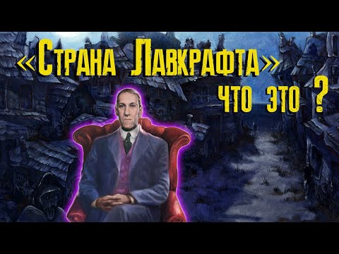Видео: Страна Лавкрафта - что это?
