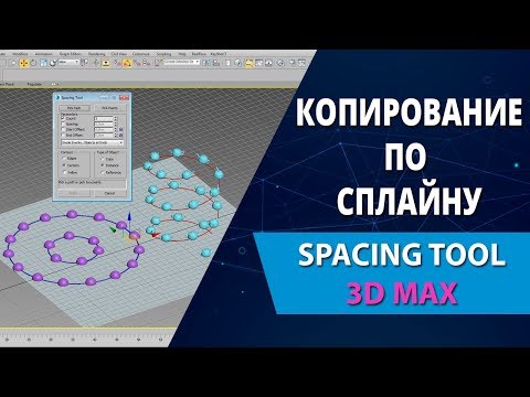 Видео: 3d max уроки: Как использовать инструмент Spacing Tool в 3d max (Копирование по сплайну)