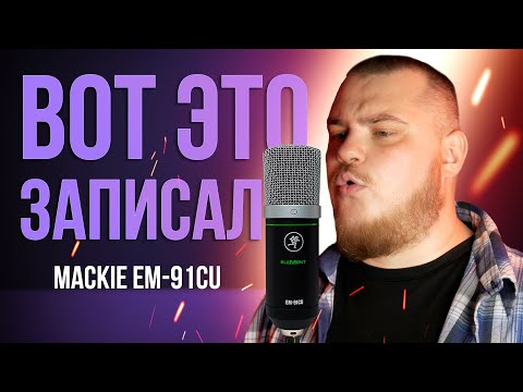 Видео: Крутой звук на USB микрофон за недорого. Обзор MACKIE EM-91CU