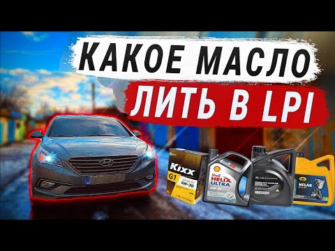 Видео: Какое МАСЛО заливать в ДВИГАТЕЛЬ LPI - SONATA LF, YF,  KIA K5, K7, OPTIMA