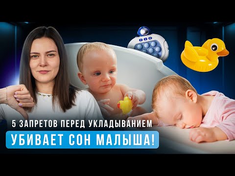 Видео: ТАК НЕЛЬЗЯ укладывать ребёнка спать! 5 главных ошибок перед сном малыша