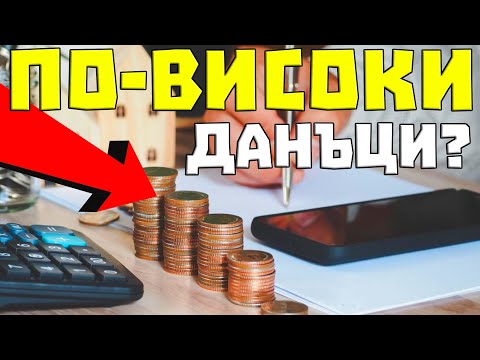 Видео: Ще се ВДИГНАТ ли ДАНЪЦИТЕ в България?