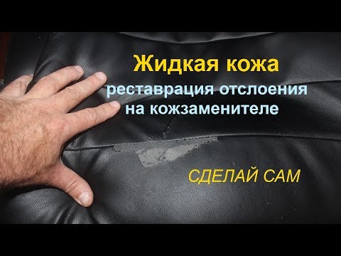 Видео: Жидкая кожа. Реставрация отслоения на кожзаменителе.