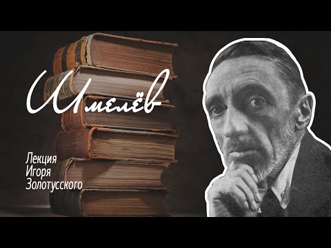 Видео: Иван Сергеевич Шмелёв. Лекция Игоря Петровича Золотусского.