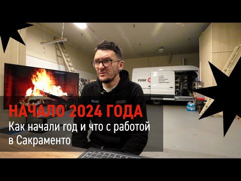 Видео: Бизнес в США, начало года. Итоги января и изменения в компании. Нам требуются техники!