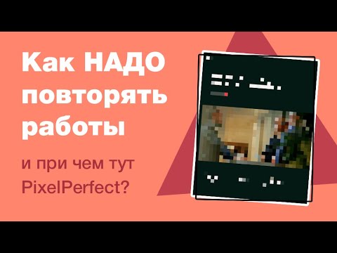 Видео: Как НАДО повторять чужие работы, чтобы прокачать скил веб-дизайна в Figma и причем тут PixelPerfect