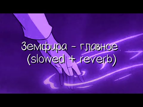 Видео: мне бы хотелось..рисовать твои руки.. земфира - главное (slowed + reverb)