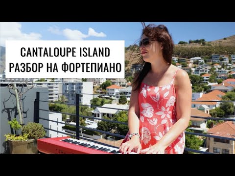 Видео: Cantaloupe Island, разбор на фортепиано. Ноты в описании | 0+