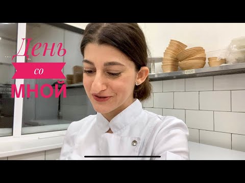 Видео: ДЕНЬ со МНОЙ. Печем ШТОЛЛЕНЫ для продажи в КОНДИТЕРСКОЙ. Немного ЭКЛЕРОВ