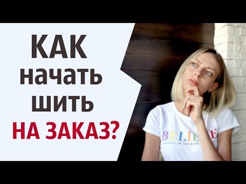 Видео: Как начать шить на заказ? Подводные камни...