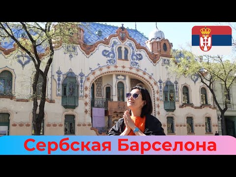 Видео: Субботица/ Самый венгерский город Сербии/ Красивейшая синагога/ Цены /Еда