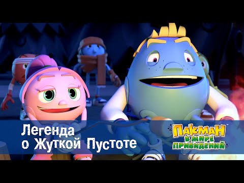 Видео: Пакман в мире привидений - Серия 44.Легенда о Жуткой Пустоте - Мультфильм