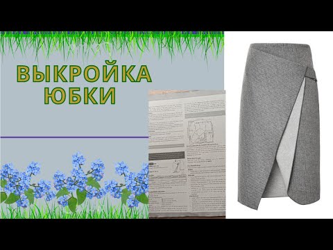 Видео: Делаем выкройку Юбки (Супермодно).Модель Головоломка