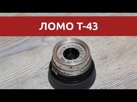 Видео: ЛОМО Т-43 на Sony E