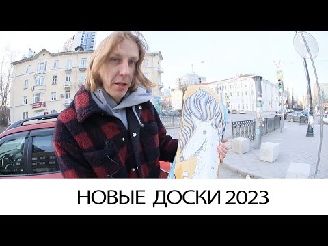 Видео: Новые доски для скейтборда 2023г