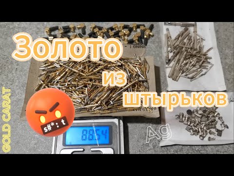 Видео: ЗОЛОТО из штырьков импорта,серебро из контактов.
