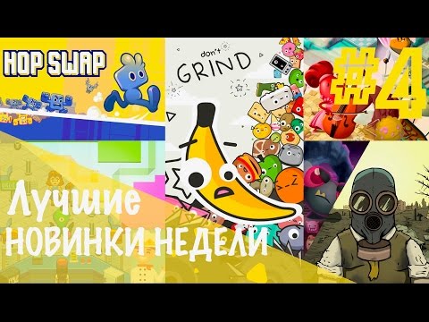 Видео: [№4] Лучшие новые игры для iOS и Android: 60 Seconds! Atomic Adventure, Order's Up и другие.