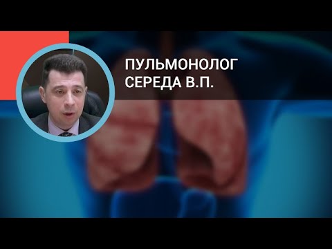 Видео: Пульмонолог Середа В.П.: Плевральный выпот: вопросы дифференциальной диагностики