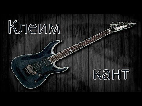 Видео: Клеем кант на гриф гитары