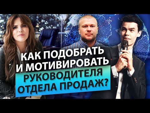 Видео: Как подобрать руководителя отдела продаж? О.Торбосов. Подбор и мотивация руководителя отдела продаж.