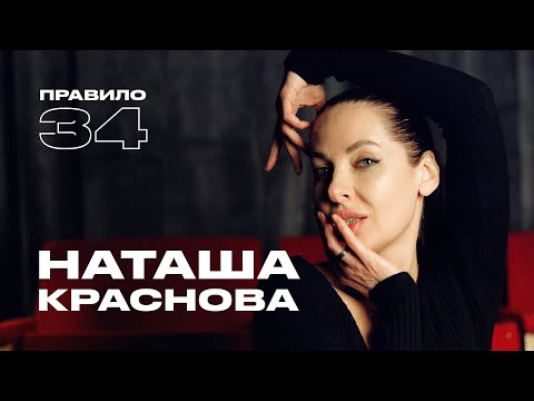 Видео: Наташа Краснова: измены, нюдсы, брак и разница в возрасте (подкаст «правило 34»)