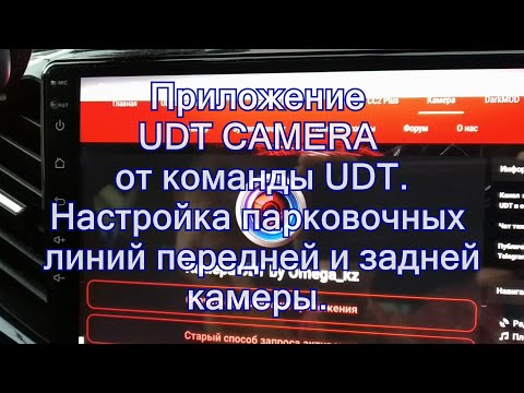 Видео: Настройка парковочных линий при помощи приложения от UDT