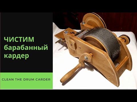Видео: Чистим барабанный кардер после чесания шерсти. Смотрим! Ставим лайки!