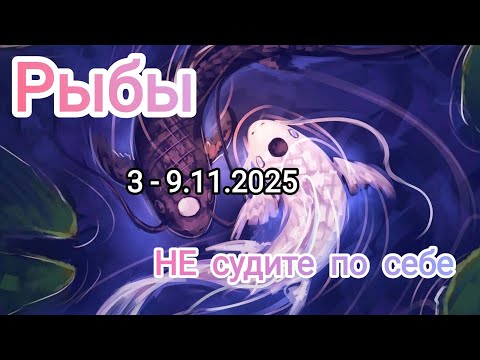Видео: РЫБЫ🍁3 - 9.11.2025🍁 Тароскоп 🍁