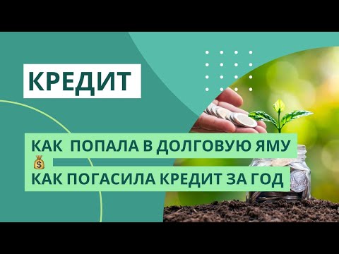 Видео: Как я попала в долговую яму и погасила последний кредит за год | МЕТОД КОНВЕРТОВ