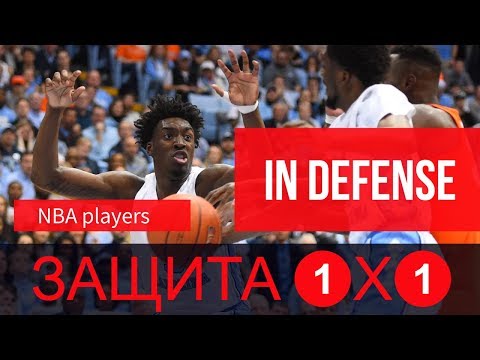 Видео: Как работают и думают в защите игроки НБА