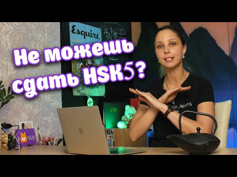 Видео: ЧТО НЕ ТАК С HSK5?