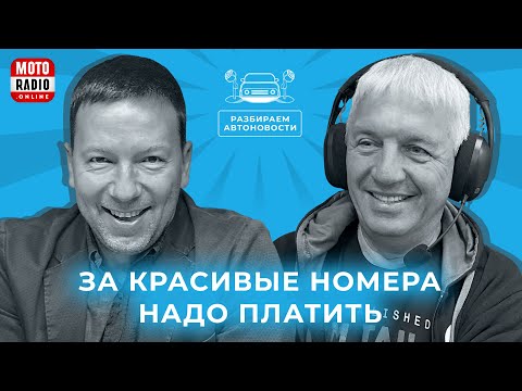 Видео: От заголовков к реальности. Эфир на MOTORADIO 31.10.2025