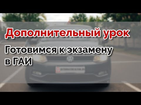 Видео: ГОТОВИМСЯ К ЭКЗАМЕНУ в ГАИ после лишения